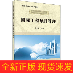 国际工程项目管理