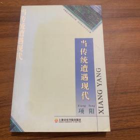 当传统遭遇现代——中国音乐学研究文库