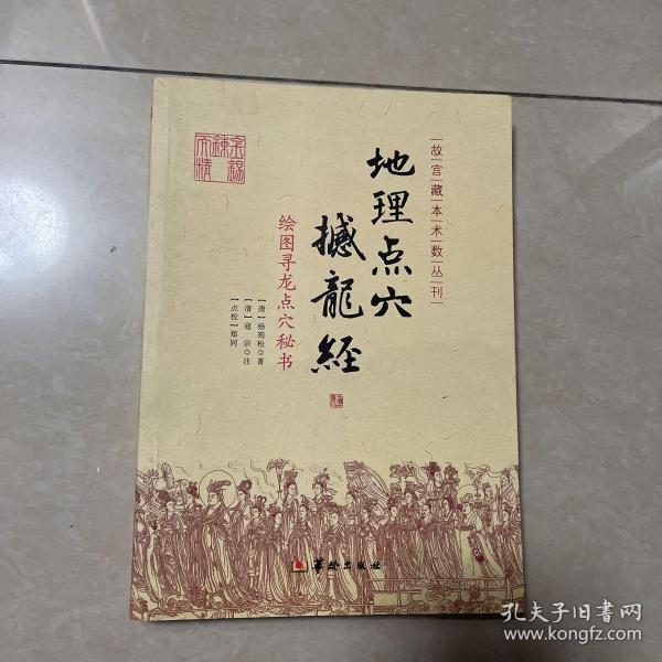 地理点穴撼龙经：绘图寻龙点穴秘书