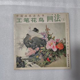 中国画技法丛书：工笔花鸟画法5