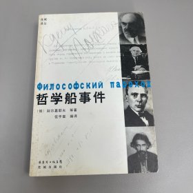 哲学船事件