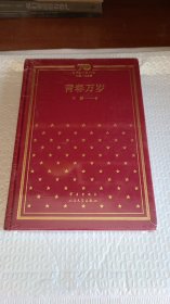 青春万岁/新中国70年70部长篇小说典藏