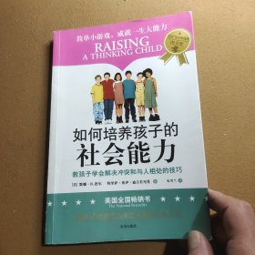 如何培养孩子的社会能力