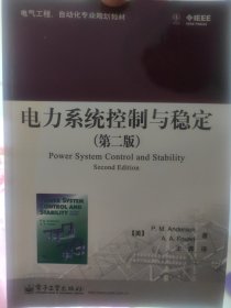 电气工程、自动化专业规划教材：电力系统控制与稳定（第2版）