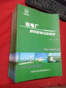 核电厂核蒸汽供应系统概述、核反应堆物理基础、核电厂水化学概述、核反应堆热工水力学基础、核电厂材料基础、核电厂通用机械设备概述、核反应堆物理基础、核电厂仪表与控制基础、核电厂蒸汽动力转换系统概述（10本合售）