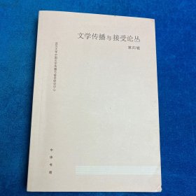 文学传播与接受论丛第四辑