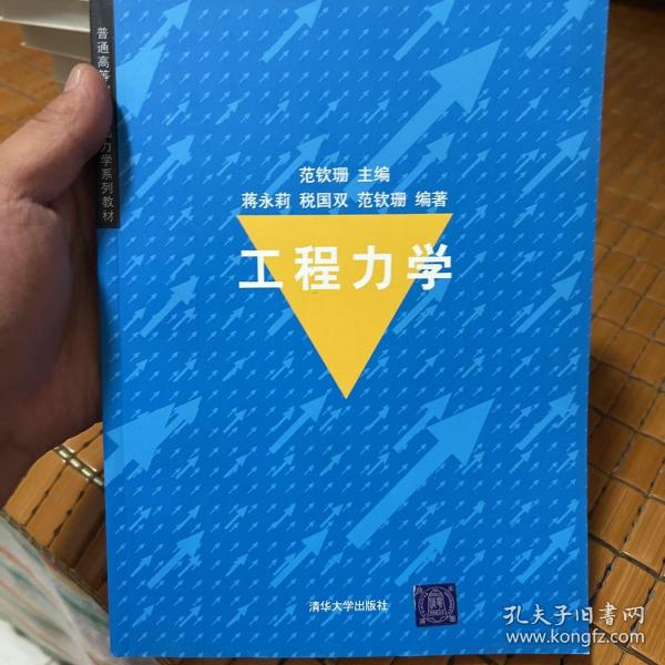 普通高等院校基础力学系列教材：工程力学