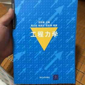 普通高等院校基础力学系列教材：工程力学