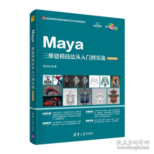 Maya三维建模技法从入门到实战（微课视频版）