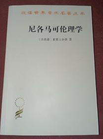 尼各马可伦理学