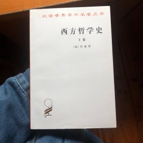 西方哲学史（两卷）