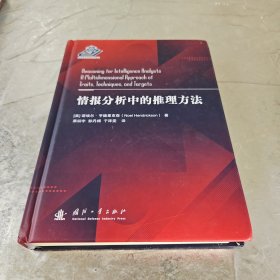 情报分析中的推理方法