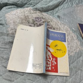 蚂蚁与蚂蚁疗法