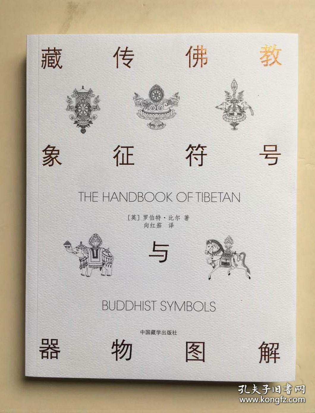 藏传佛教象征符号与器物图解