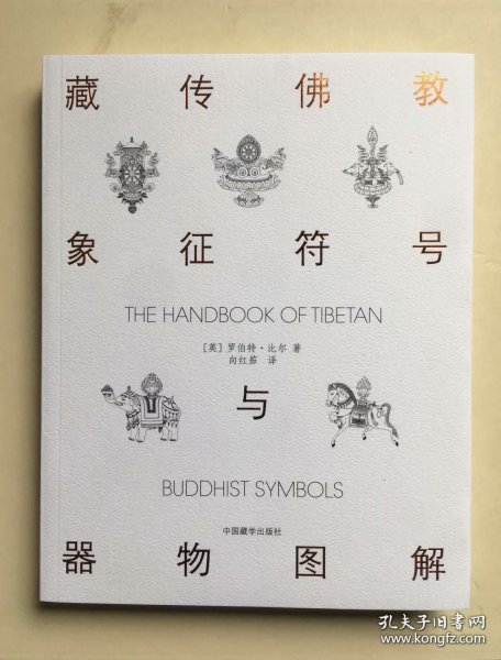 藏传佛教象征符号与器物图解