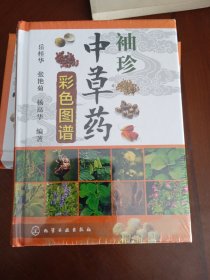 袖珍中草药彩色图谱 带塑封