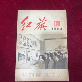 红旗杂志（1984年13）