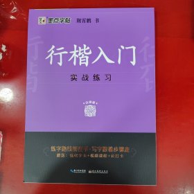 墨点字帖行楷入门实战练习（升级新版）