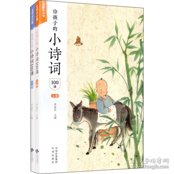 给孩子的小诗词100课（套装上下册）