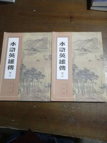 水浒英雄传（卷上下）范渊电子工业出版社