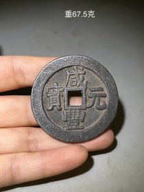 咸丰元宝当百银币一枚。