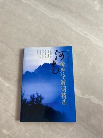 河南優(yōu)秀導游詞精選