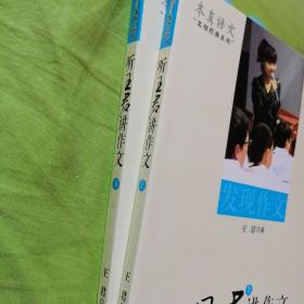 听王君讲作文（上、下）----本真语文名师经典系列