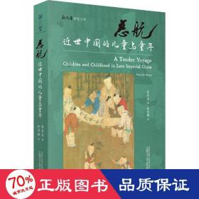 慈航 近世中国的与童年 社会科学总论、学术 熊秉真 新华正版