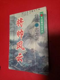 龙城璧传奇系列——将帅风云