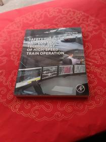 SAFETY THEORY AND CONTROL TECHNOLOGY OF HIGH-SPEED TRAIN OPERATION(高速列车运行安全理论与控制技术)