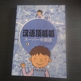 日本小学生通用汉语课本：汉语顶呱呱（6）