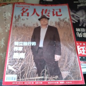 名人传记2024-1 岳南