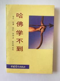 哈佛学不到