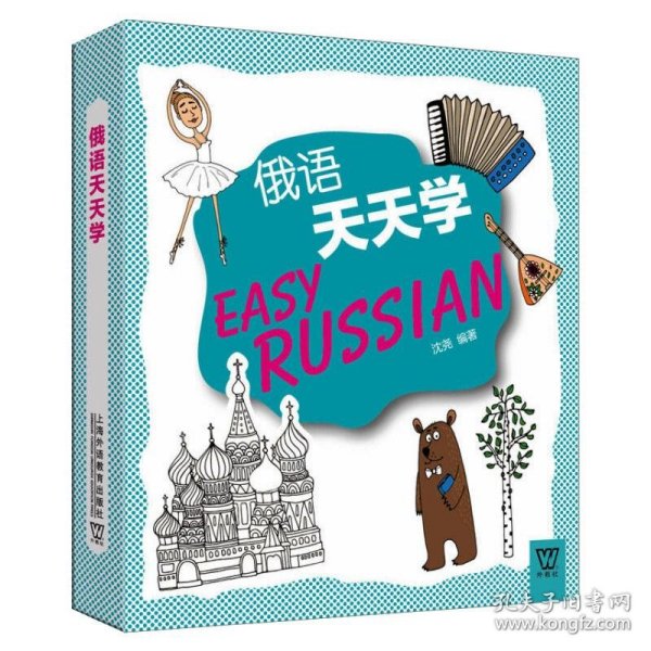 外教社外语天天学系列：俄语天天学（一书一码）