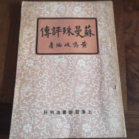 民国38年上海百新书店初版《苏曼殊评传》