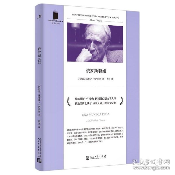 俄罗斯套娃（与博尔赫斯合作著书的一生挚友 阿根廷幻想文学大师 比奥伊·卡萨雷斯奇绝短篇小说集）