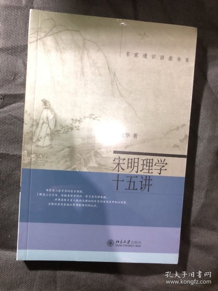 宋明理学十五讲