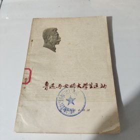 鲁迅与女师大学生运动