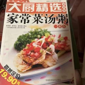 大厨精选：家常菜汤粥一本全（最新版）