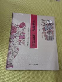 古版新韵 好戏连年―― 2022年中国十二地传统年画联展-正版未拆封