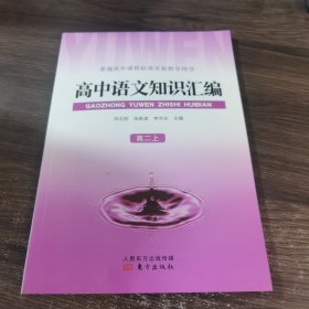 高中语文知识汇编 高二 上