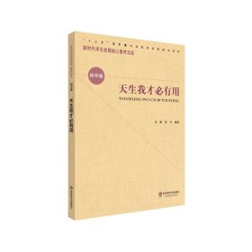 核心素养（初中卷）：天生我才必有用（第二辑）【正版新书】