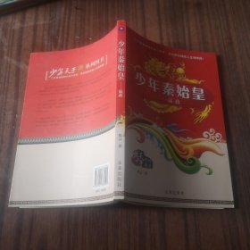 少年天子系列:少年秦始皇