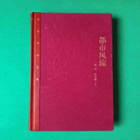 茅盾文学奖获奖作品全集：都市风流