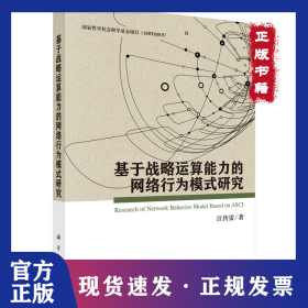 基于戰(zhàn)略運算能力的網絡行為模式研究 9787030447173