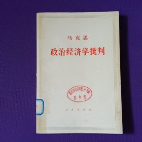 马克思政治经济学批判