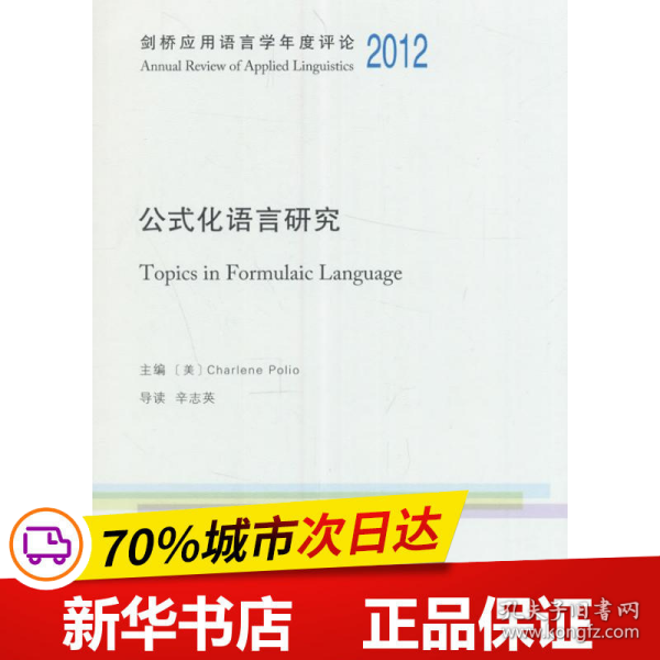公式化语言研究/剑桥应用语言学年度评论2012