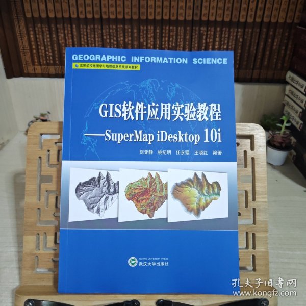 GIS软件应用实验教程——SuperMapiDesktop10i