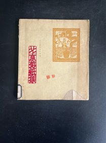 北京剪纸集