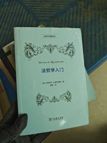 法哲学入门 德古斯塔夫·拉德布鲁赫 著 著 雷磊 译 译